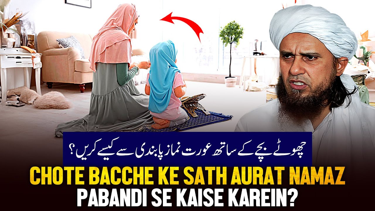 Chhote Bacche Ke Sath Aurat Namaz Paband Se Kaise Karen?